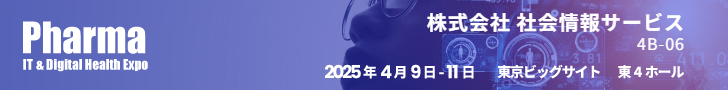 ファーマIT&デジタルヘルスエキスポ2025 ファーマIT&デジタルヘルスエキスポ2025