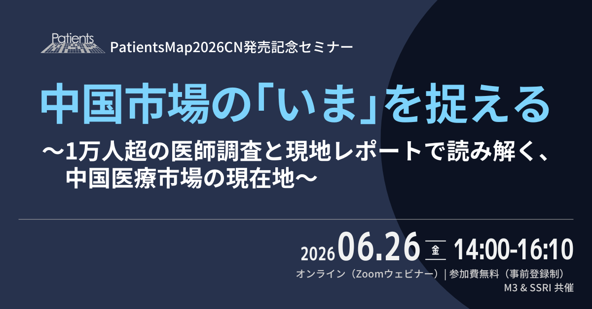 PatientsMap2026CN発売記念セミナー PatientsMap2026CN発売記念セミナー