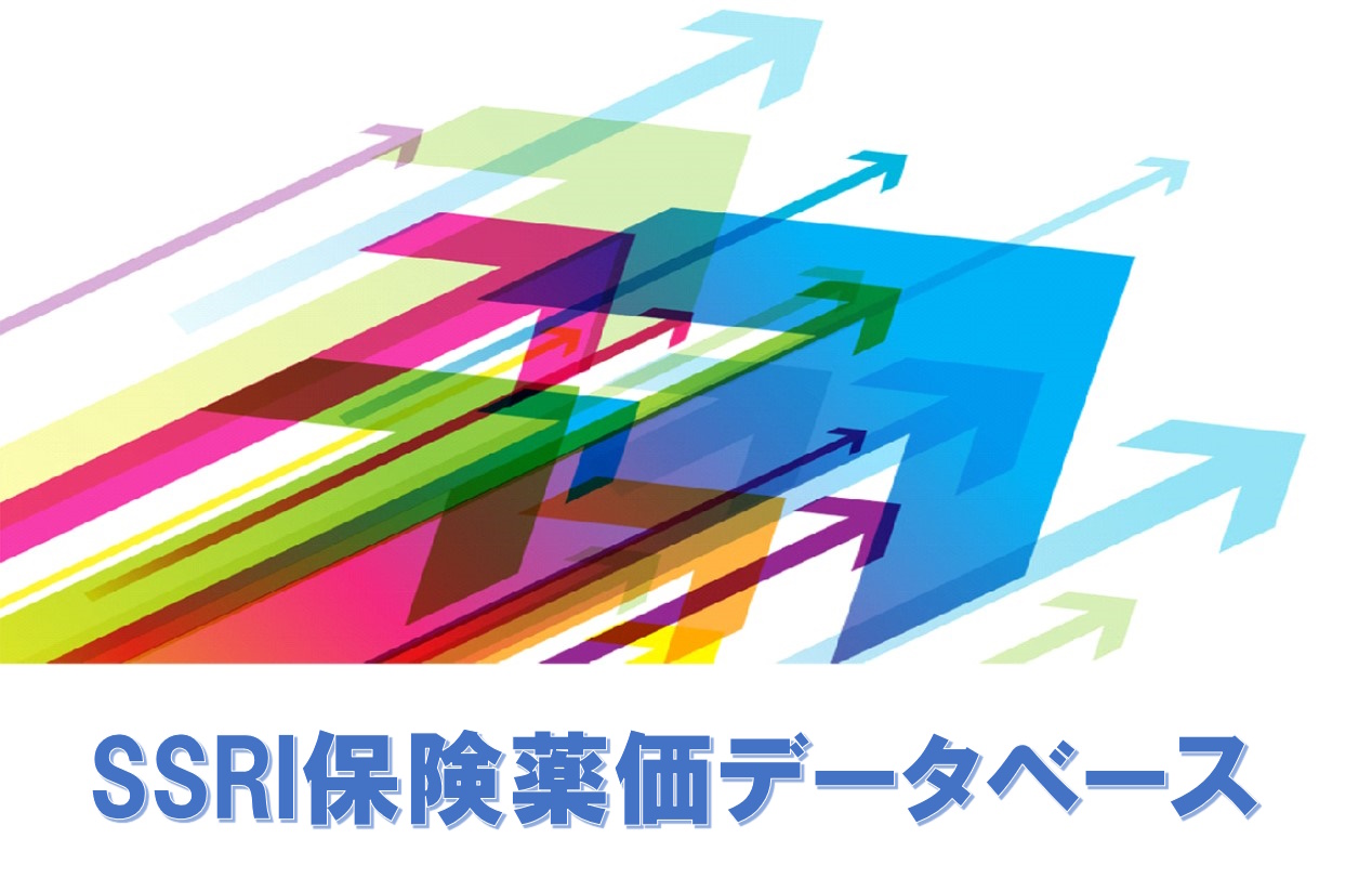 SSRI 保険薬価データベース 【著作権登録番号 P第1769号-1】