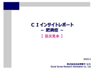 サービス ci_insight_report_obese_sample - SSRI | 株式会社 社会情報サービス