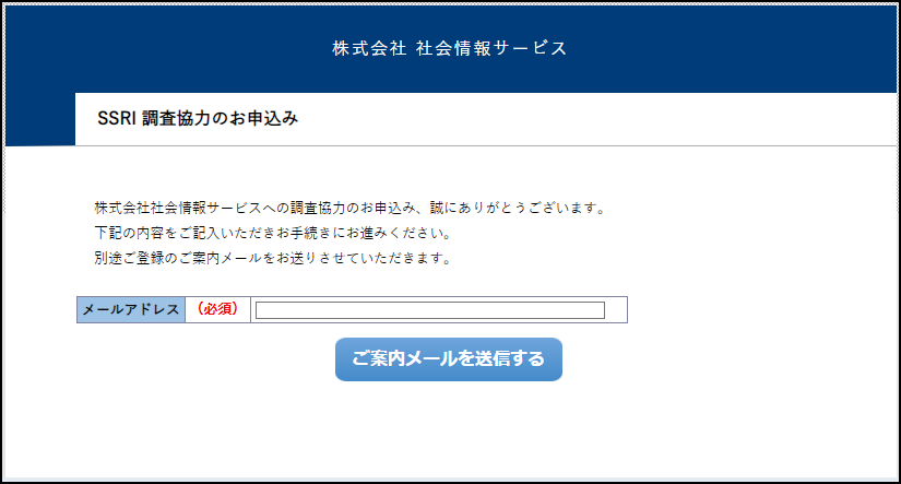 1-1.調査協力のお申込み 1-1.調査協力のお申込み